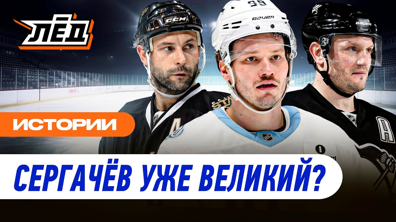 Сергачёв — наш лучший защитник | 2 Кубка с «Тампой», номер один в «Юте» | Будет круче Гончара? | Лёд