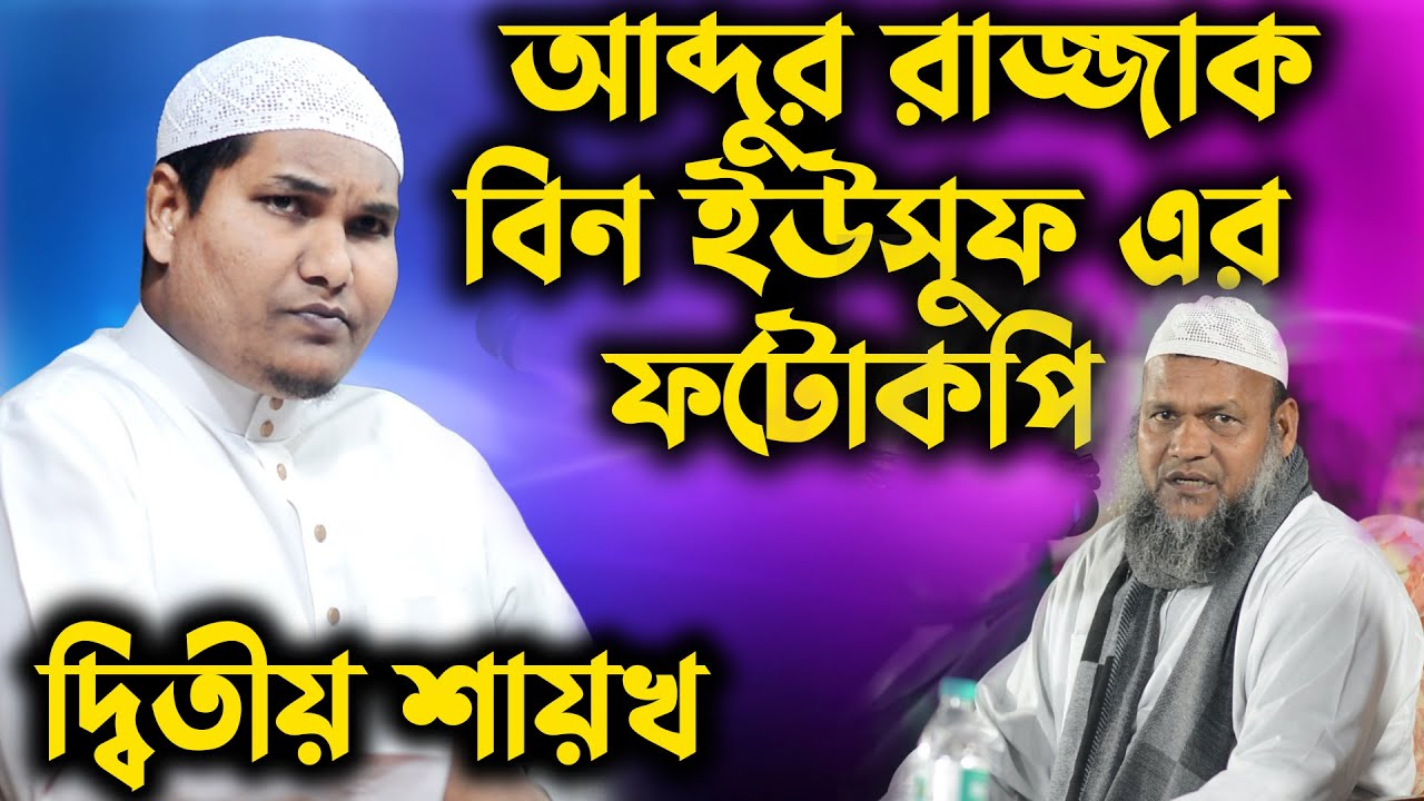 আব্দুর রাজ্জাক বিন ইউসুফ এর ফটোকপি । দ্বিতীয় আব্দুর রাজ্জাক বিন ইউসুফ । আকবর বিন আবেদ আলী