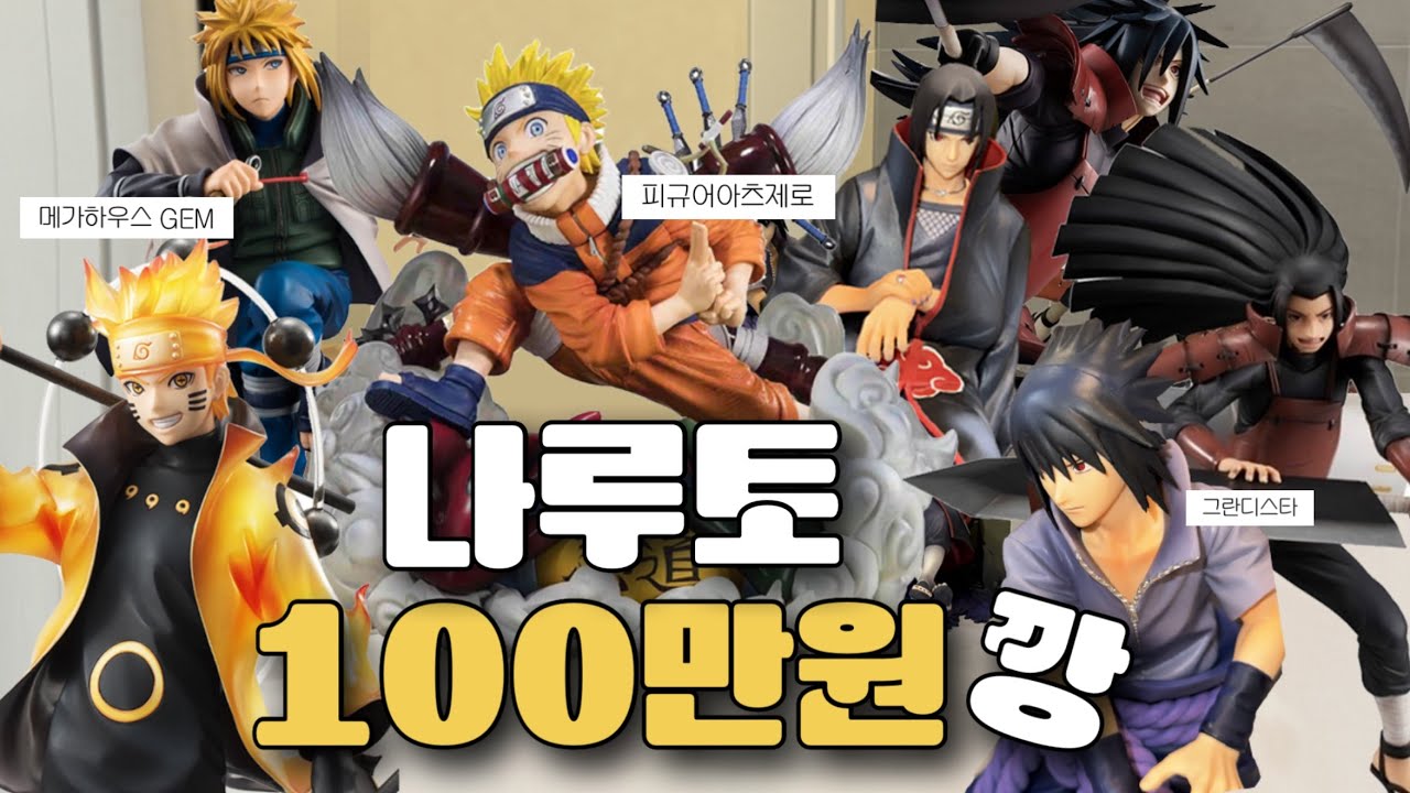 1년 모은 나루토 피규어 100만원 언박싱 • 메가하우스 GEM • 피규어아츠제로 • 그란디스타 