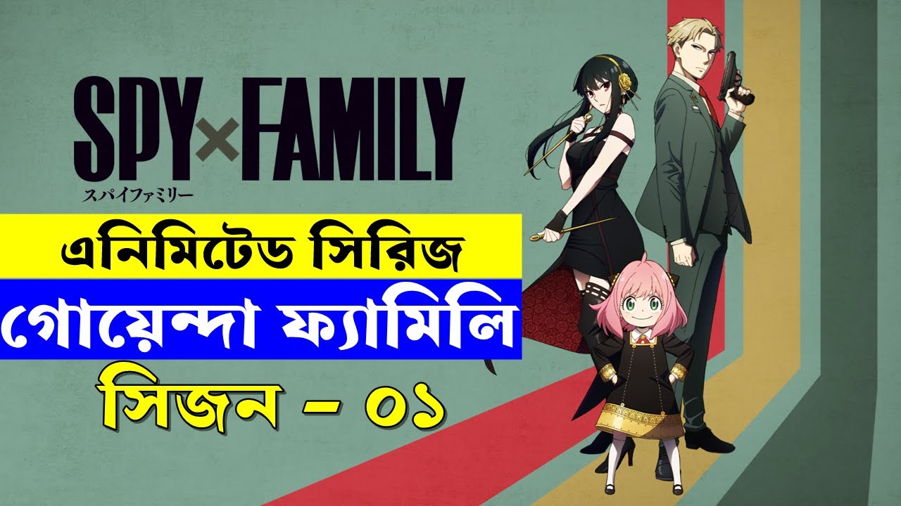 গোয়েন্দা ফ্যামিলি  সিজন - ১ পর্ব  ১ - ১২  | Random Animation | Random Video channel