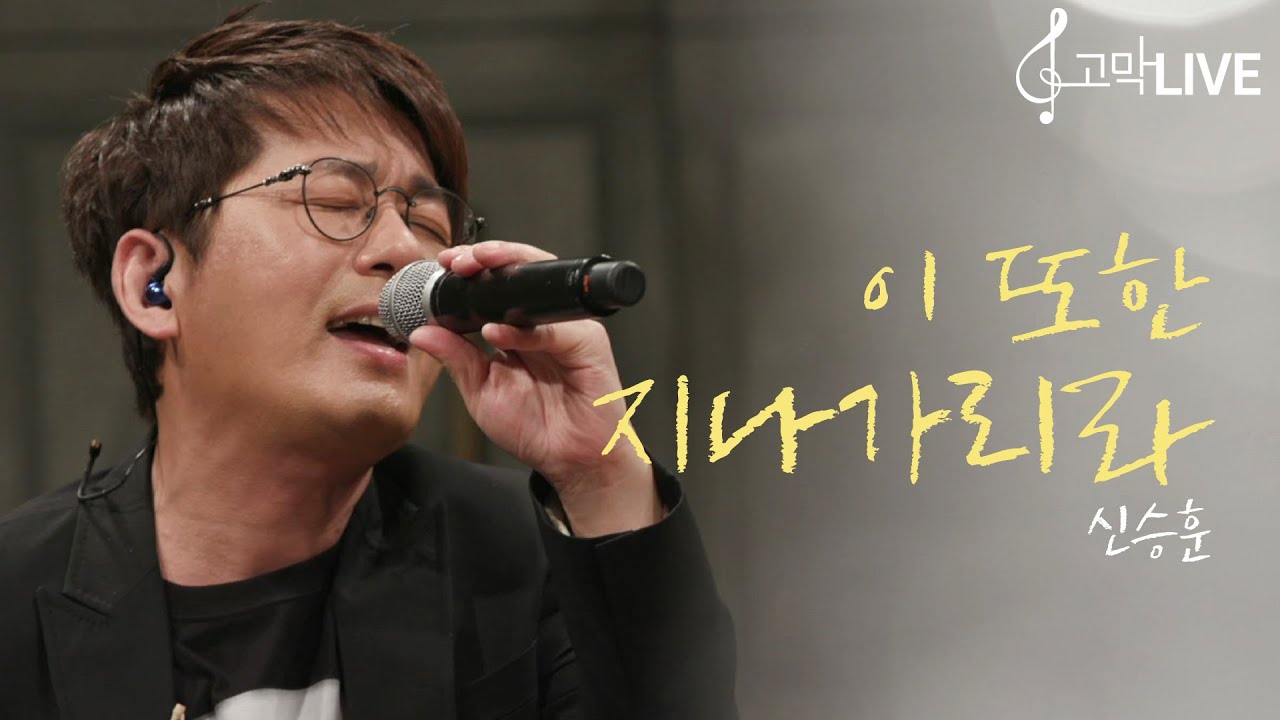 신승훈 - 이 또한 지나가리라 / SHIN SEUNG HUN - Been there, Done that 《고막메이트/고막라이브》