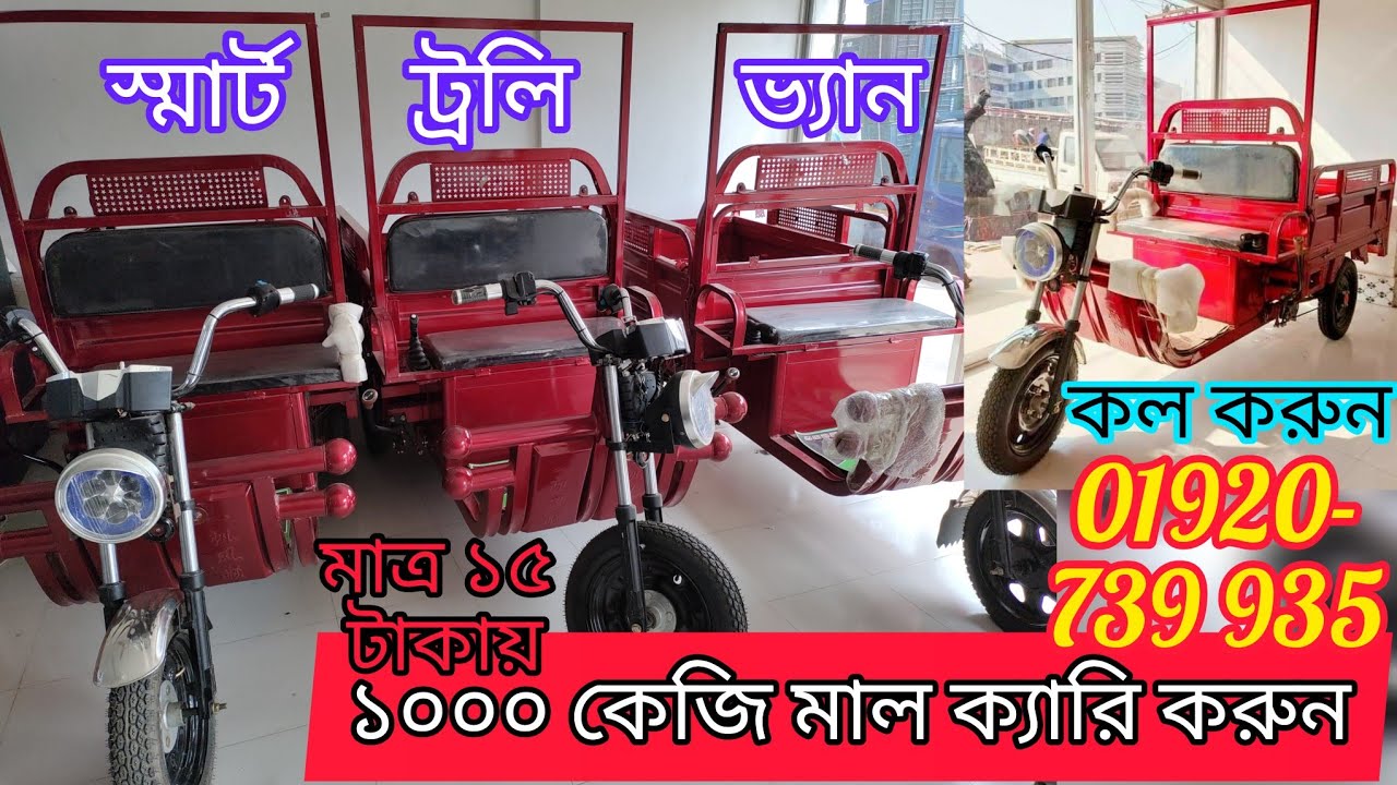 1000 কেজি মাল ক্যারি করার ট্রলি ভ্যান মাত্র 10 টাকায় 100 কিলোমিটার,কিনতে দ্রুত কল করুন🤳01920 739935