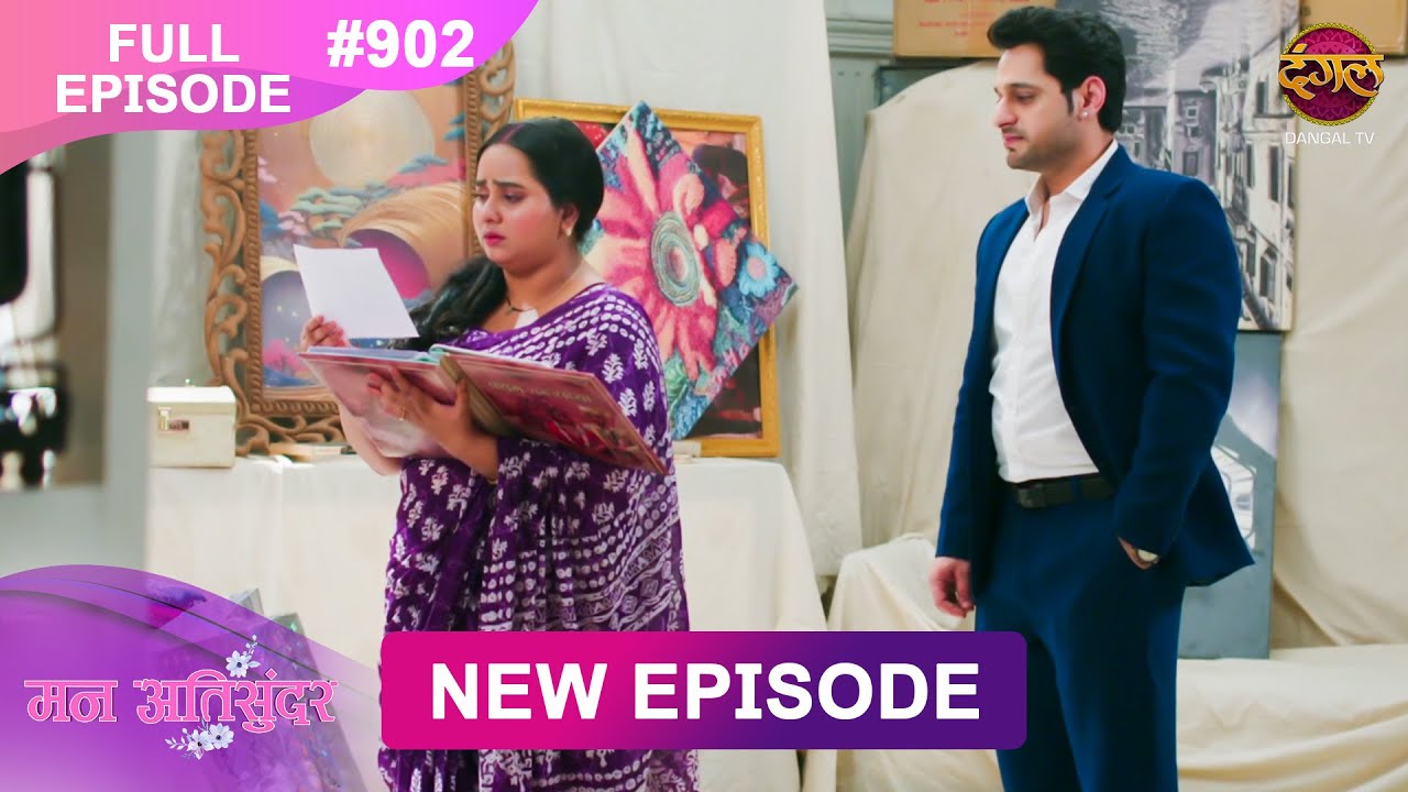 Mann Atisundar | Full episode | 902 | Radhya और  Pratham की Story | मन अतिसुंदर | Dangal TV