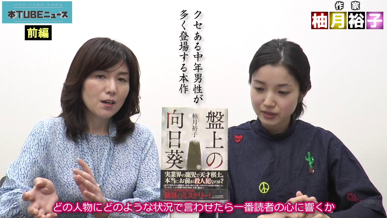 本編公開！【本屋大賞ノミネート！】著者出演『盤上の向日葵』柚月裕子