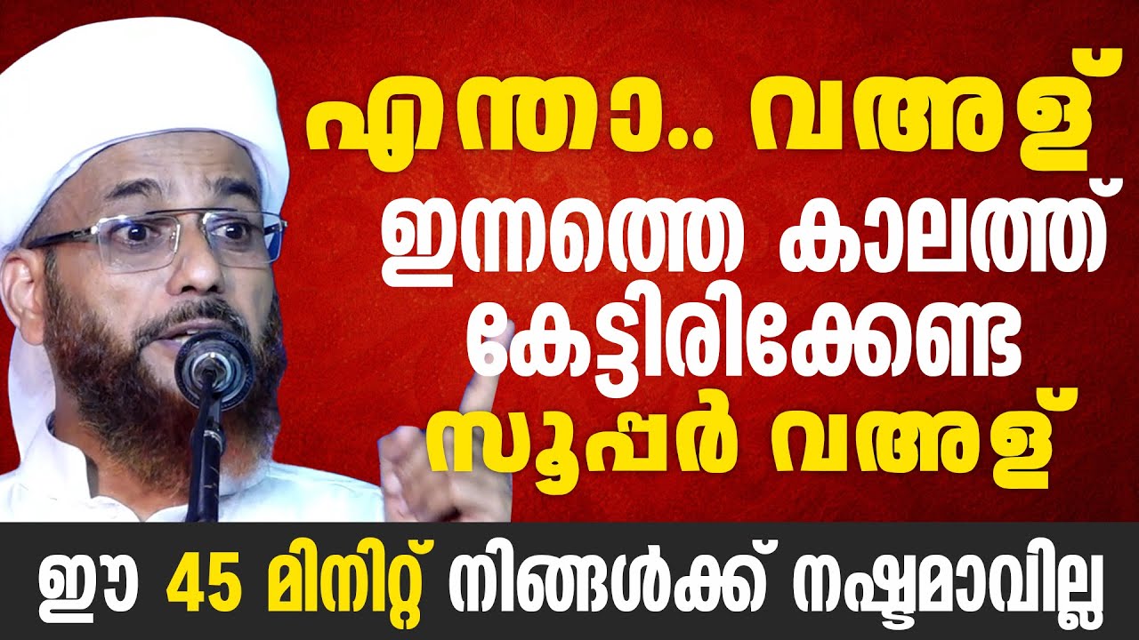 എന്താ.. വഅള്👌🏻👌🏻 | ഇന്നത്തെ കാലത്ത് കേട്ടിരിക്കേണ്ട സൂപ്പർ വഅള് | Malayalam Islamic Speech | ismayil