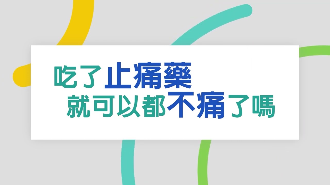 中國醫藥大學新竹附設醫院｜陳柏良醫師｜麻醉科全輯｜手術怕痛怎麼辦、止痛藥會成癮嗎？