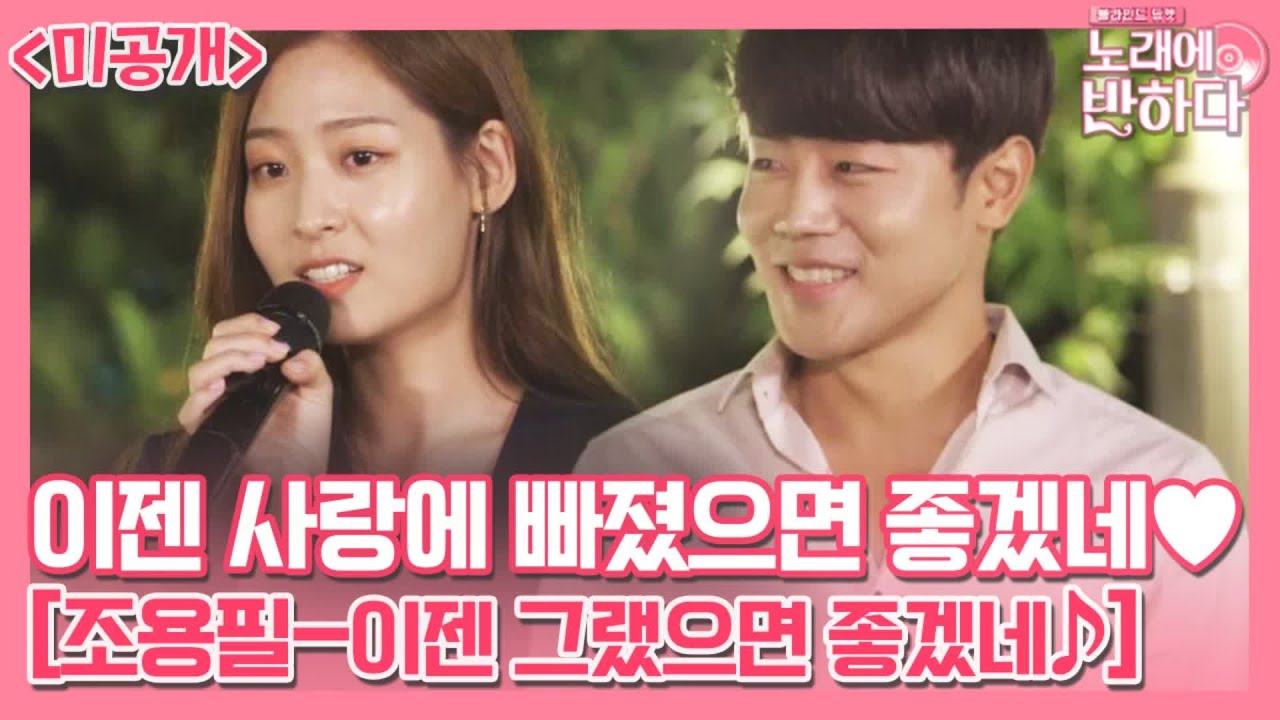 목소리 선호도 1위 크리스장 X 소프라노 손지수 ‘이젠 그랬으면 좋겠네♪’ [미공개] | 노래에 반하다 loveatfirstsong 191018 EP.5
