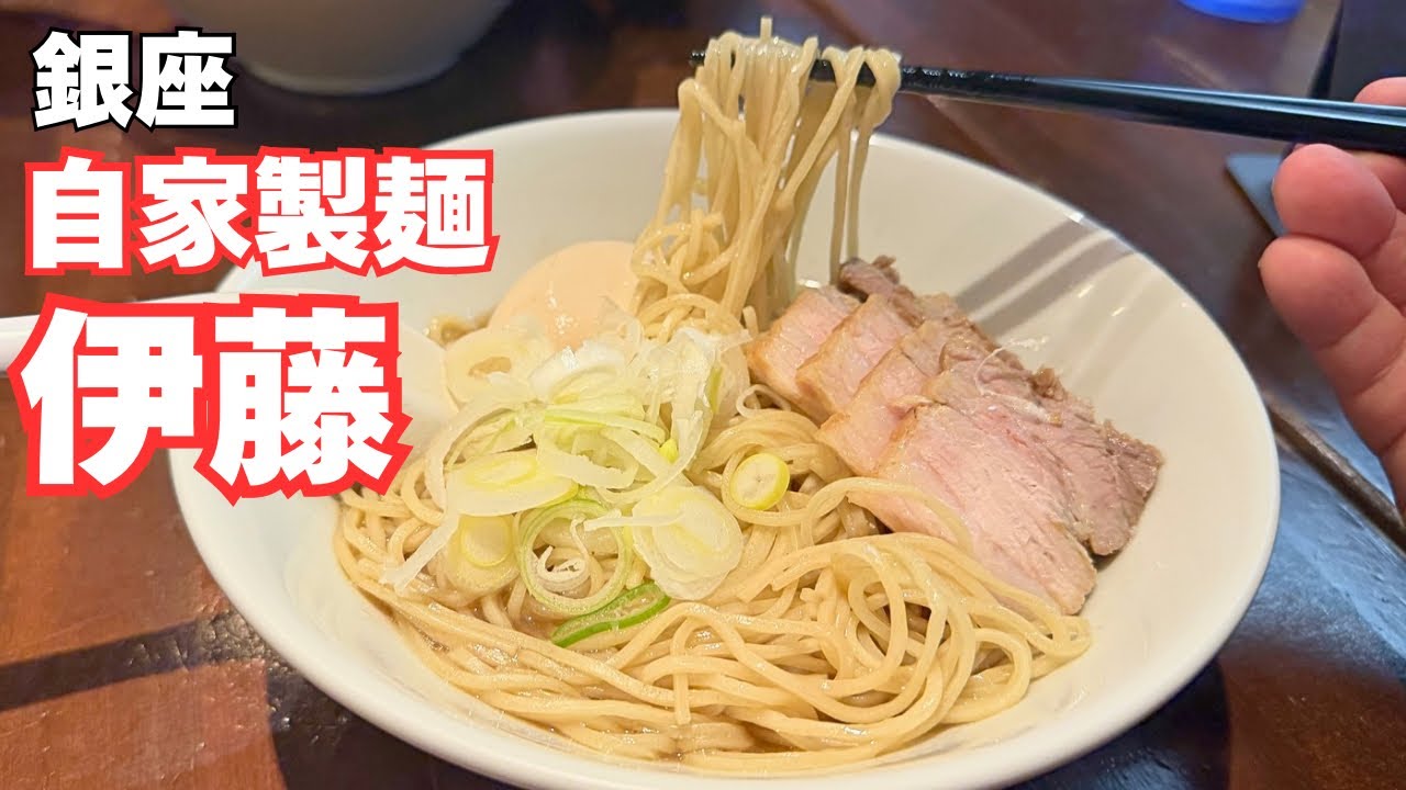 [銀座]自家製麺伊藤　化学調味料無使用の肉そば