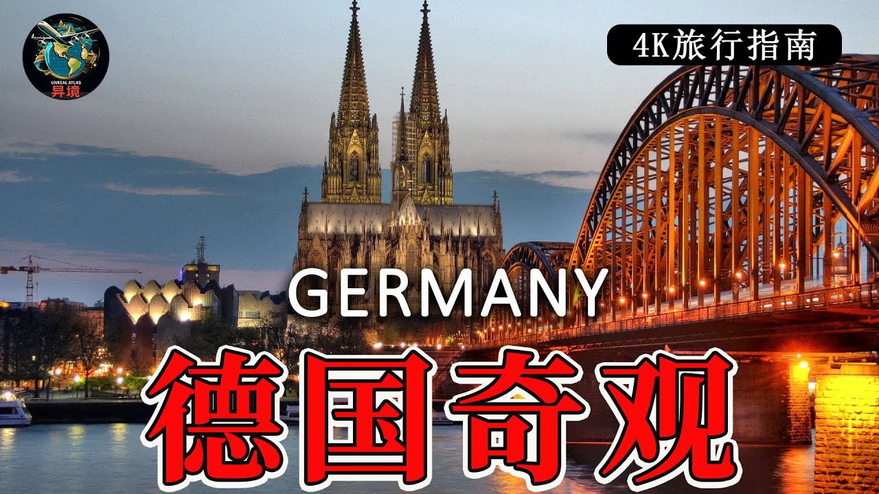 2026年德国必去的20座城市（最受国际游客喜爱!)｜4K旅行指南