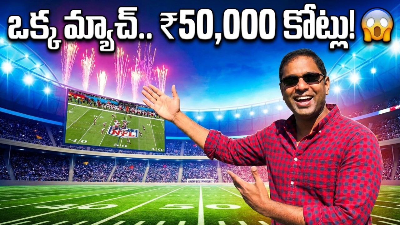ఒక ఫుట్‌బాల్ గేమ్‌కోసం వేల కోట్ల ఖర్చు? Super Bowl ట్రూత్