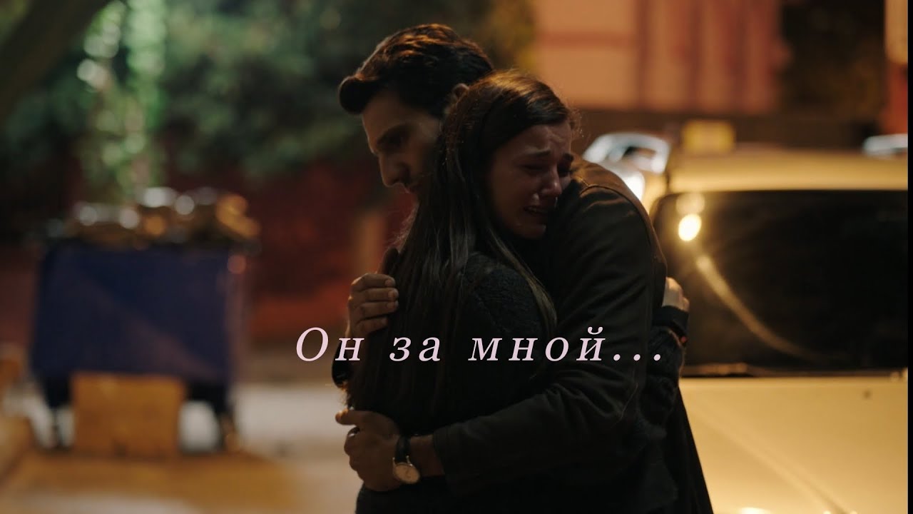 Ilgaz ve Ceylin ❤️ Ылгаз и Джейлин❤️ Он за мной ...