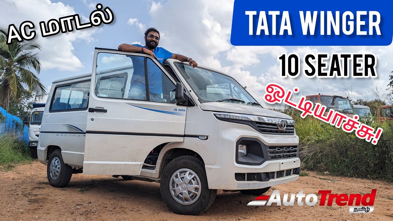 பெரிய family'க்கு சின்ன Van! Tata Winger 10 seater detailed review by Autotrend Tamil