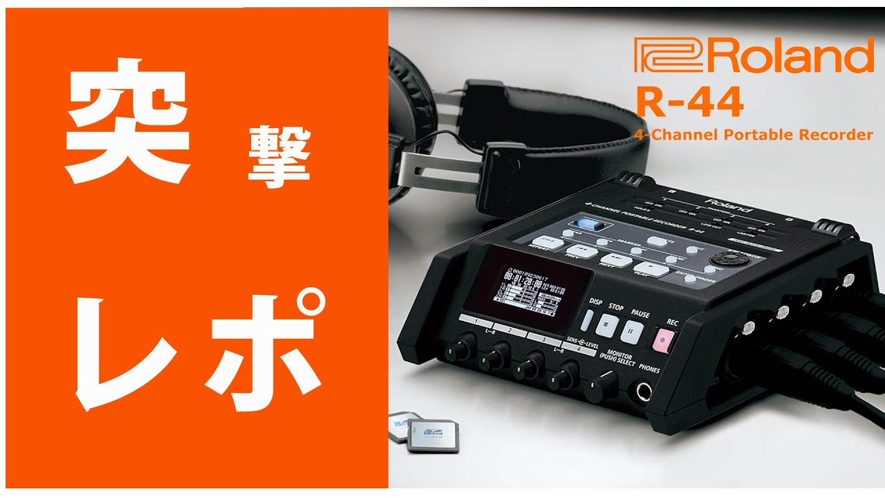 ★突撃レポ★Roland(ローランド) / R-44  ４チャンネル・フィールド・レコーダー