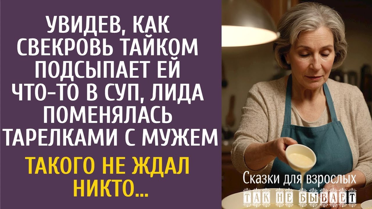 Увидев, как свекровь тайком подсыпает ей что-то в суп, Лида поменялась тарелками с мужем…