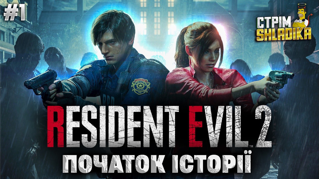 ПЕРШИЙ РОБОЧИЙ ДЕНЬ ЛЕОНА у RESIDENT EVIL 2 REMAKE | Проходження Українською | #1