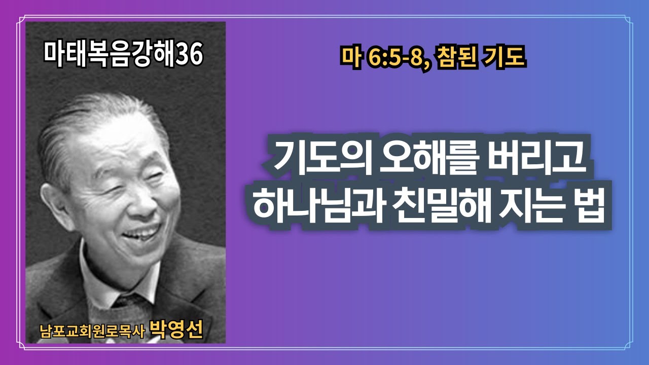 🌿 “박영선목사마태복음강해36