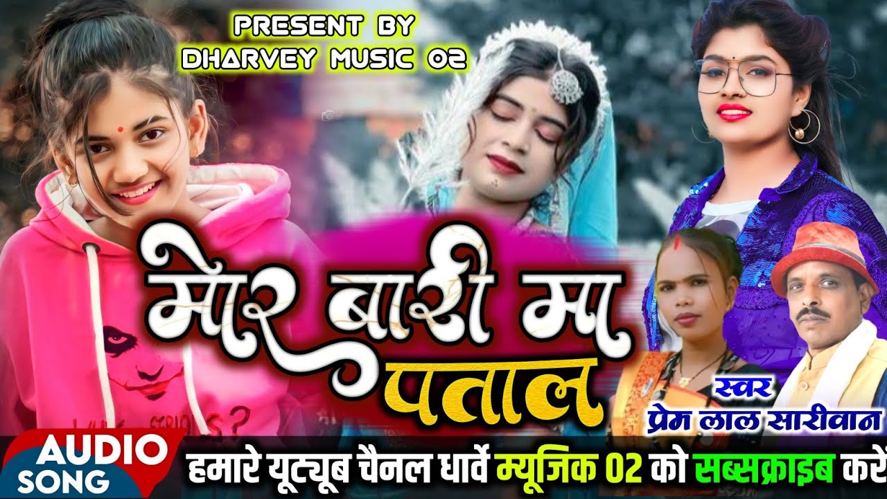 मोर बारी मा पताल टुरा पके हावे ना। Prem lal Sariwan। Urmila Porte। Cg Orkestra Song ।Mor Baari Ma 