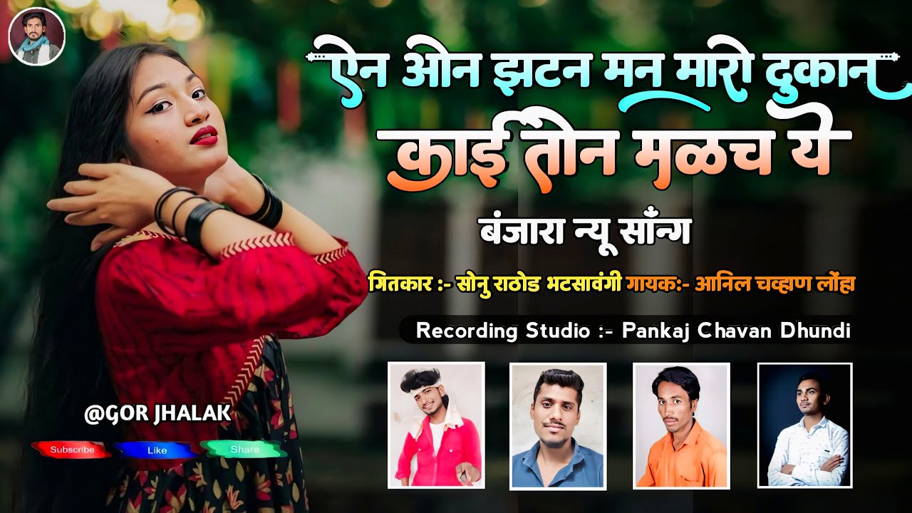 MAN MARO DUKHAN KAI TON MALCH YE#GORJHAK BANJARA ऐन ओन झटन मन मारो दुकान काई तोन मळच ये बंजारा सॉन्ग
