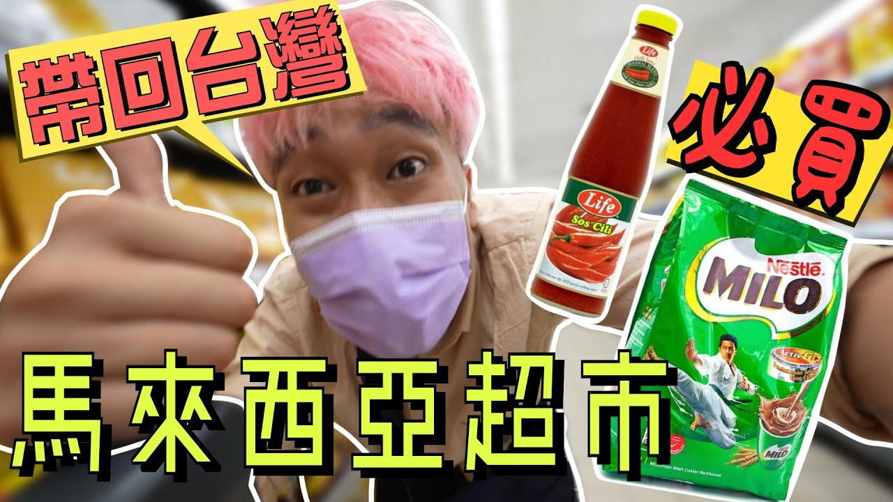 回台灣前必買的馬來西亞超市好物！！