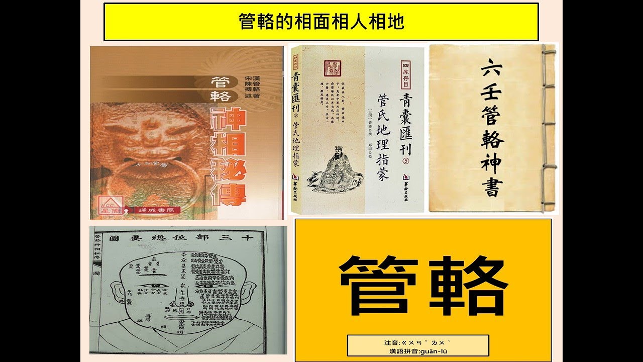 談天說易(106)-觀相真君管輅與他的著作(2)-管輅相面相人相地