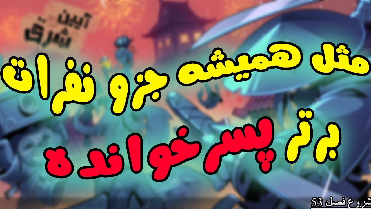 شروع فصل جدید پسرخوانده آیین شرق 🏮🐲 جزو نفرات برتر+ صدام گرفته :)))