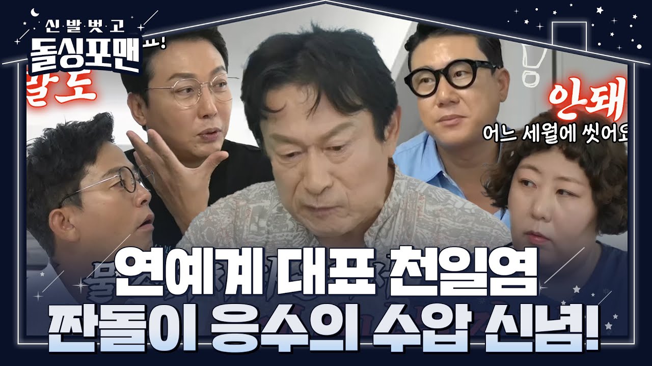 돌싱포맨 멤버들, &lsquo;짠돌이&rsquo; 김응수 생활 습관에 원성 폭발♨ #신발벗고돌싱포맨 #InvitationfromBacheloragains #SBSenter