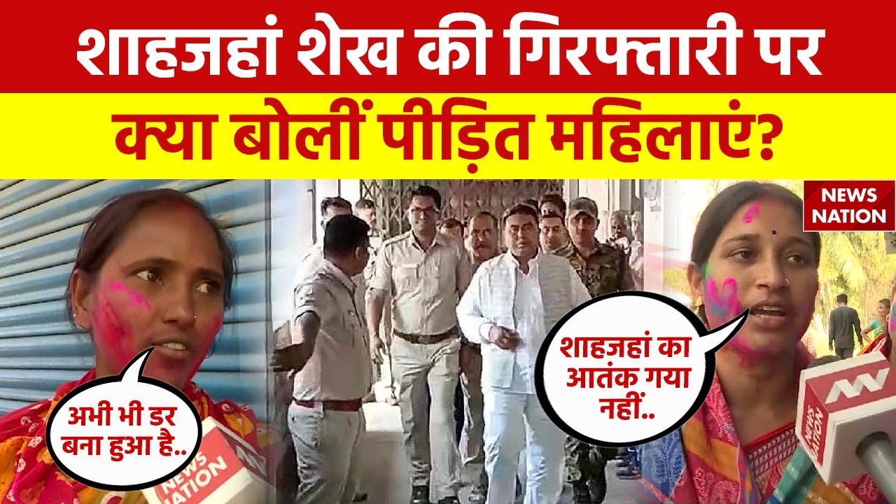 Sandeshkhali Clash: Shahjahan Sheikh की गिरफ्तारी पर संदेशखाली की पीड़ित महिलाओं ने क्या कहा?
