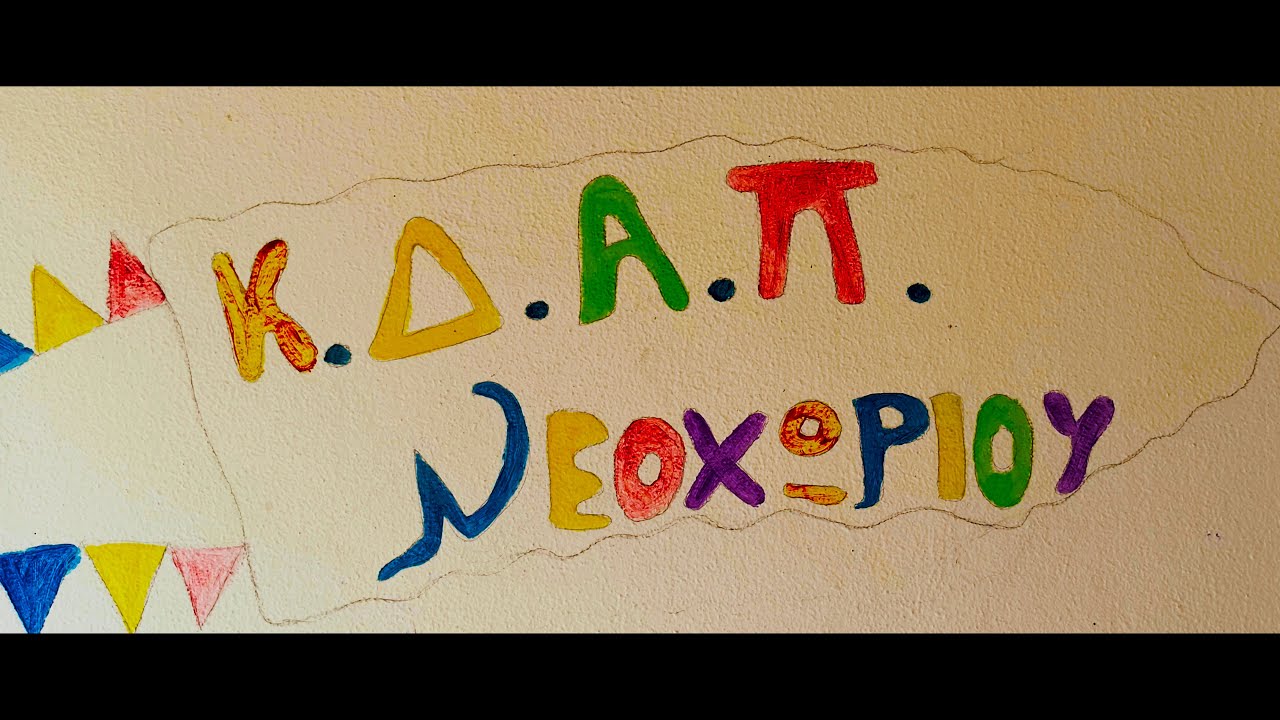 &Kappa;&Delta;&Alpha;&Pi; &Nu;&Epsilon;&Omicron;&Chi;&Omega;&Rho;&Iota;&Omicron;&Upsilon; | (Official 4K Videoclip)