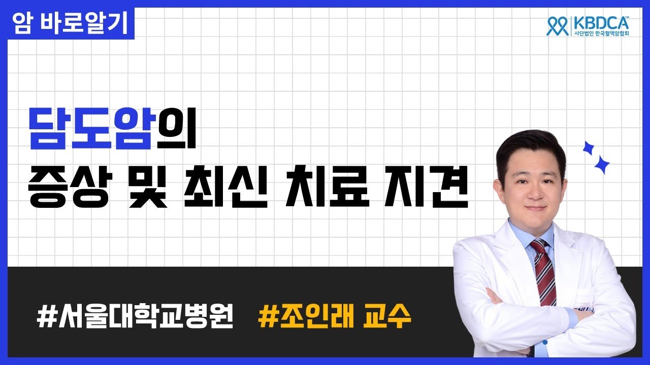 담도암의 증상부터 최신 치료 방법까지 | 서울대학교병원 조인래 교수