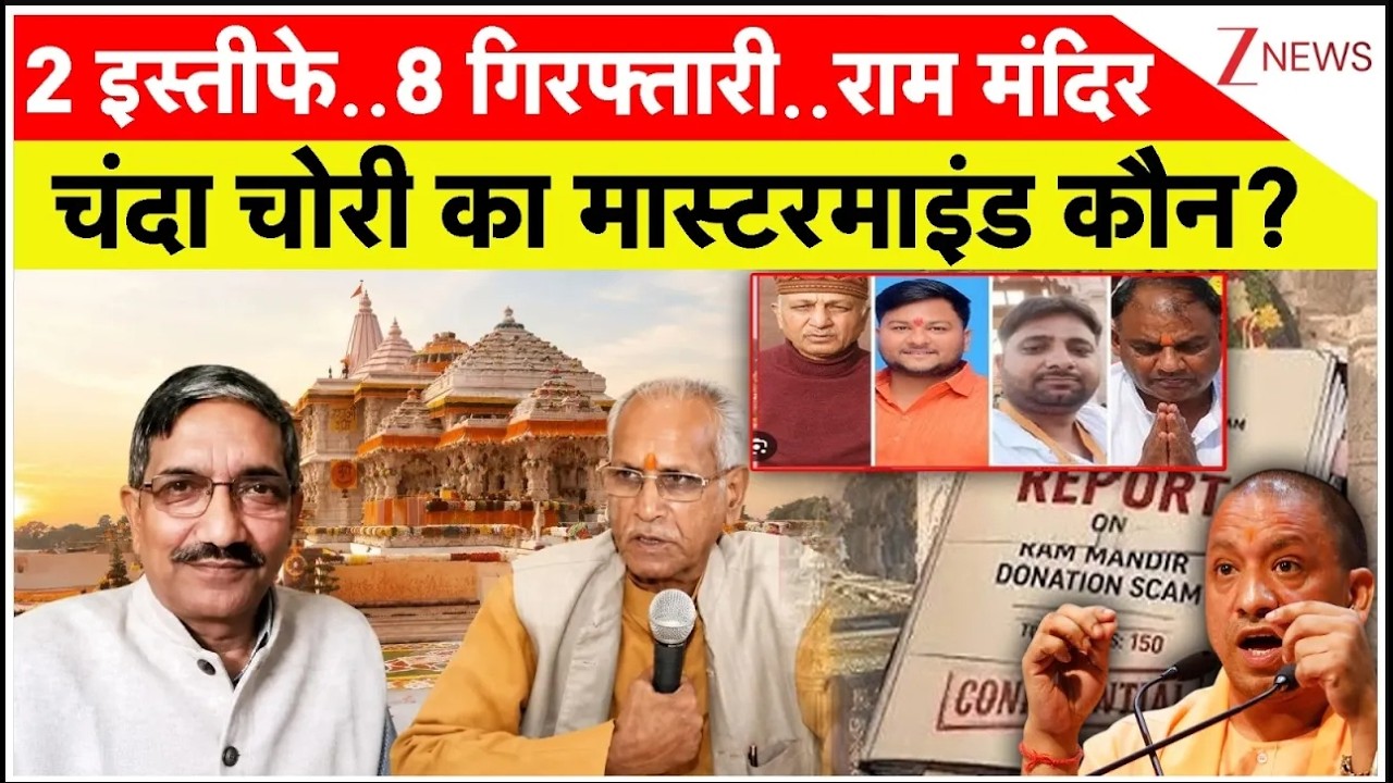 Ram Mandir Chanda Chori :2 इस्तीफे..8 गिरफ्तारी..राम मंदिर चंदा चोरी का मास्टरमाइंड कौन? I