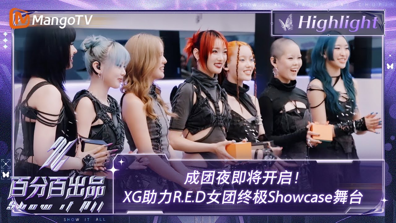【精彩看点】成团夜即将开启！XG助力R.E.D女团终极Showcase舞台 | 百分百出品 Show It All 丨MangoTV Idol