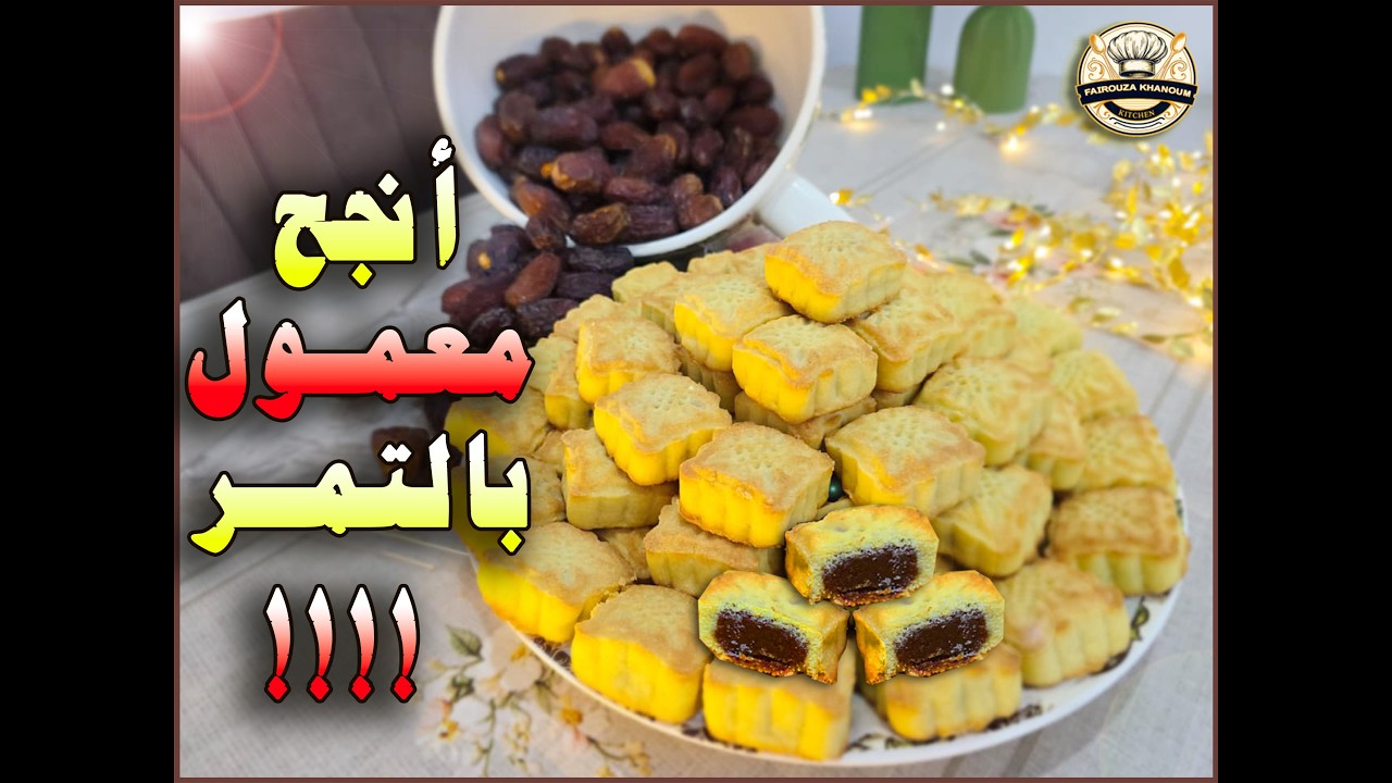 سر المعمول الهش بالتمر (طحين وسميد) بطريقة ناجحة 100٪