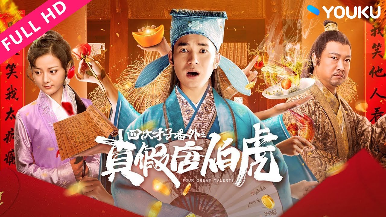 ENGSUB【四大才子番外之真假唐伯虎 Four Great Talents】四大才子合谋点秋香！| 古装/喜剧 | YOUKU MOVIE | 优酷电影
