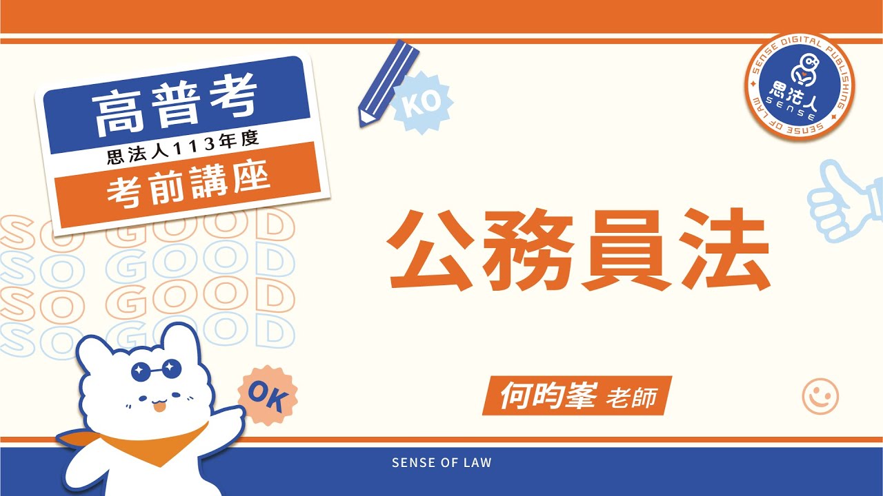 113年度高普考考前講座｜何昀峯老師｜公務員法｜Sense思法人