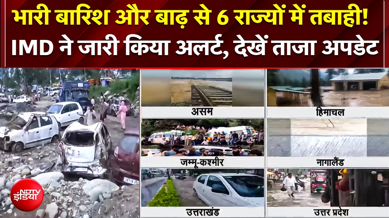 Monsoon News | Weather Alert | भारी बारिश और बाढ़ से 6 राज्यों में तबाही! IMD ने जारी किया अलर्ट