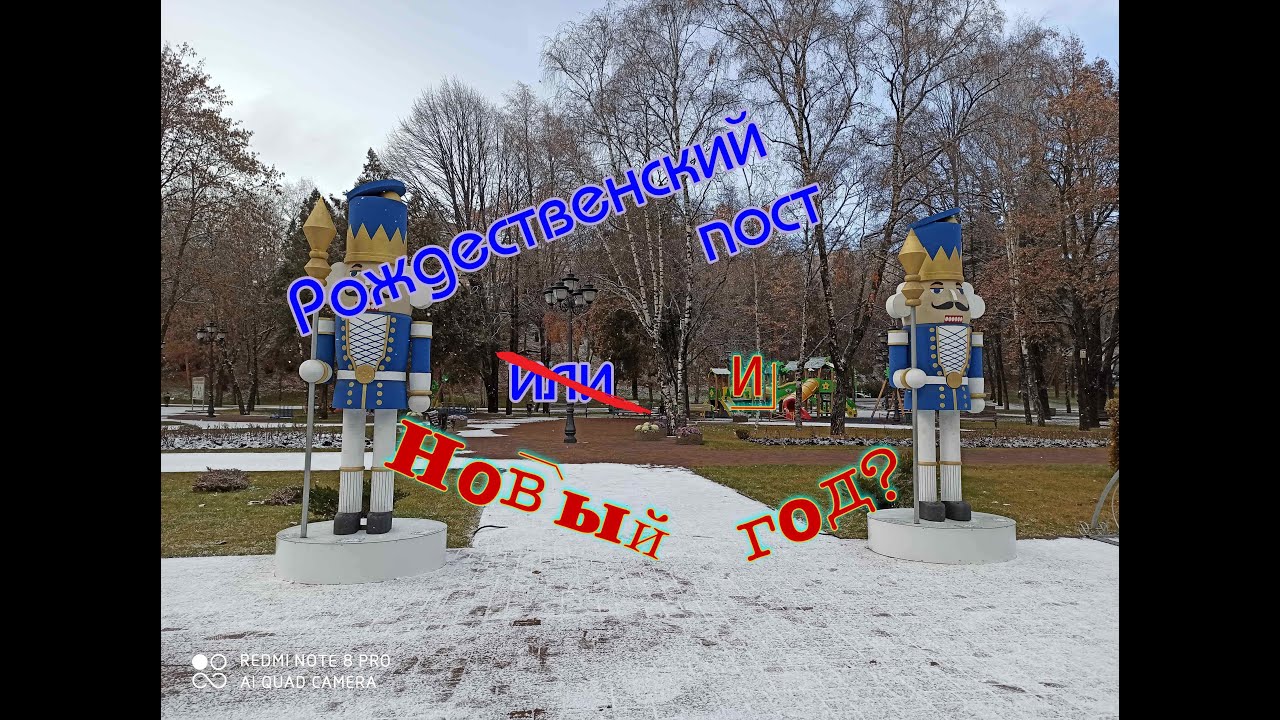 Рождественский пост или Новый год?