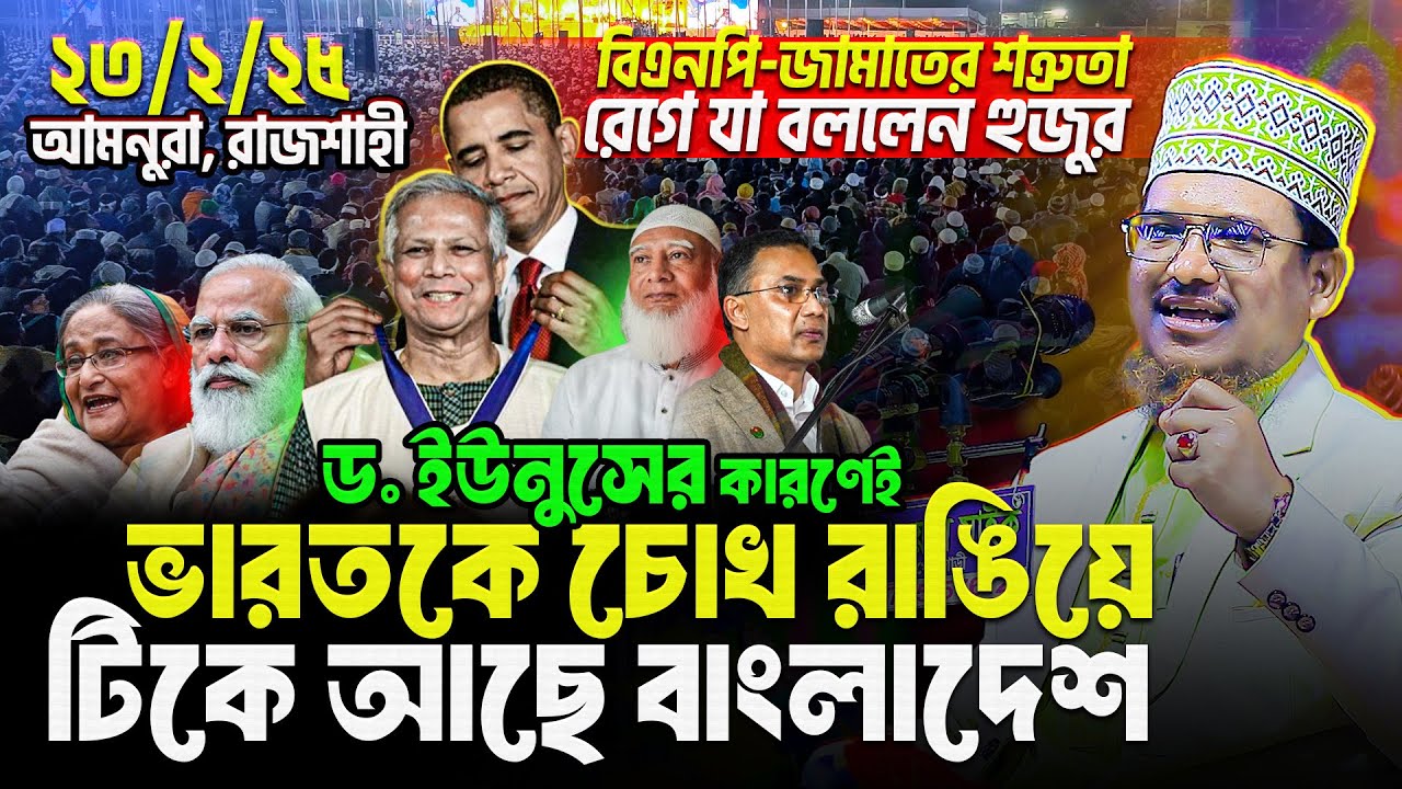 অসময়ে বিএনপি-জামায়াতের শত্রুতা! কঠিন ক্ষেপলেন শাইখ জামাল উদ্দীন! কথাগুলো শুনলে ১০০% অবাক হবেন 😮