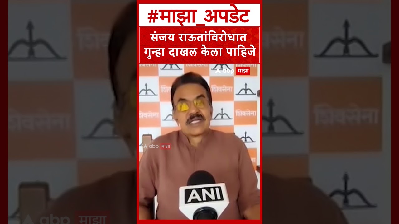 Sanjay Nirupam on Sanjay Raut : संजय राऊतांविरोधात गुन्हा दाखल केला पाहिजे