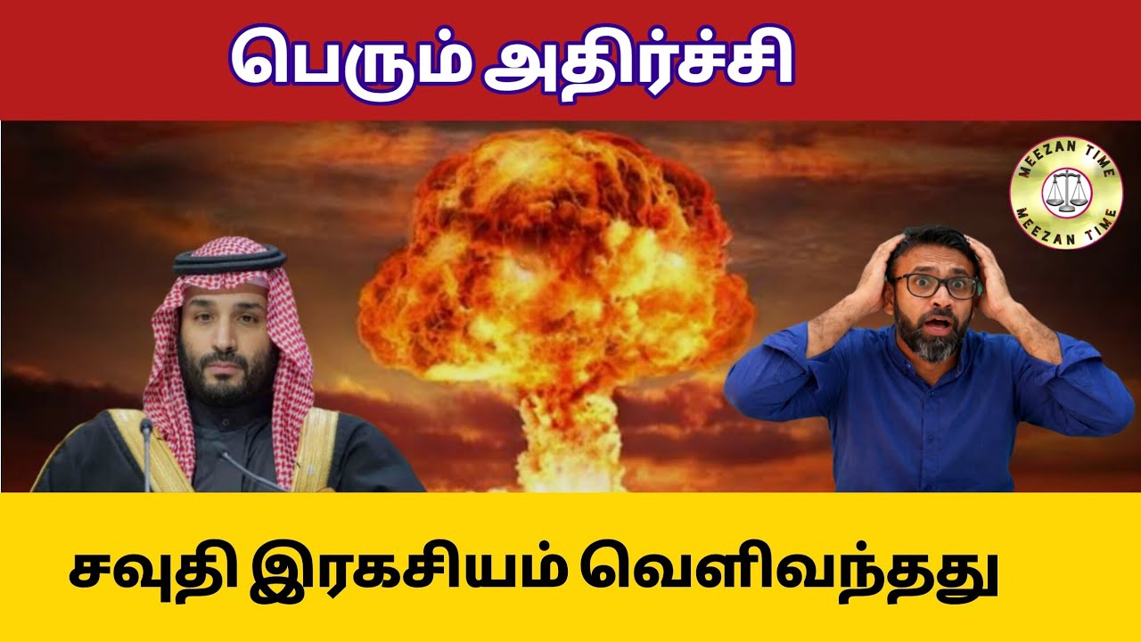எதிர்பார்க்காத அதிர்ச்சி - சவுதியிடம் அணுவாயுதம்/World news Tamil/Meezantime 
