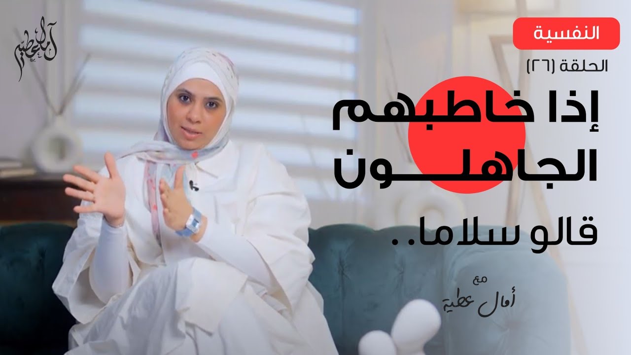 إذا خاطبهم الجاهلون قالو سلاما د. آمال عطيه