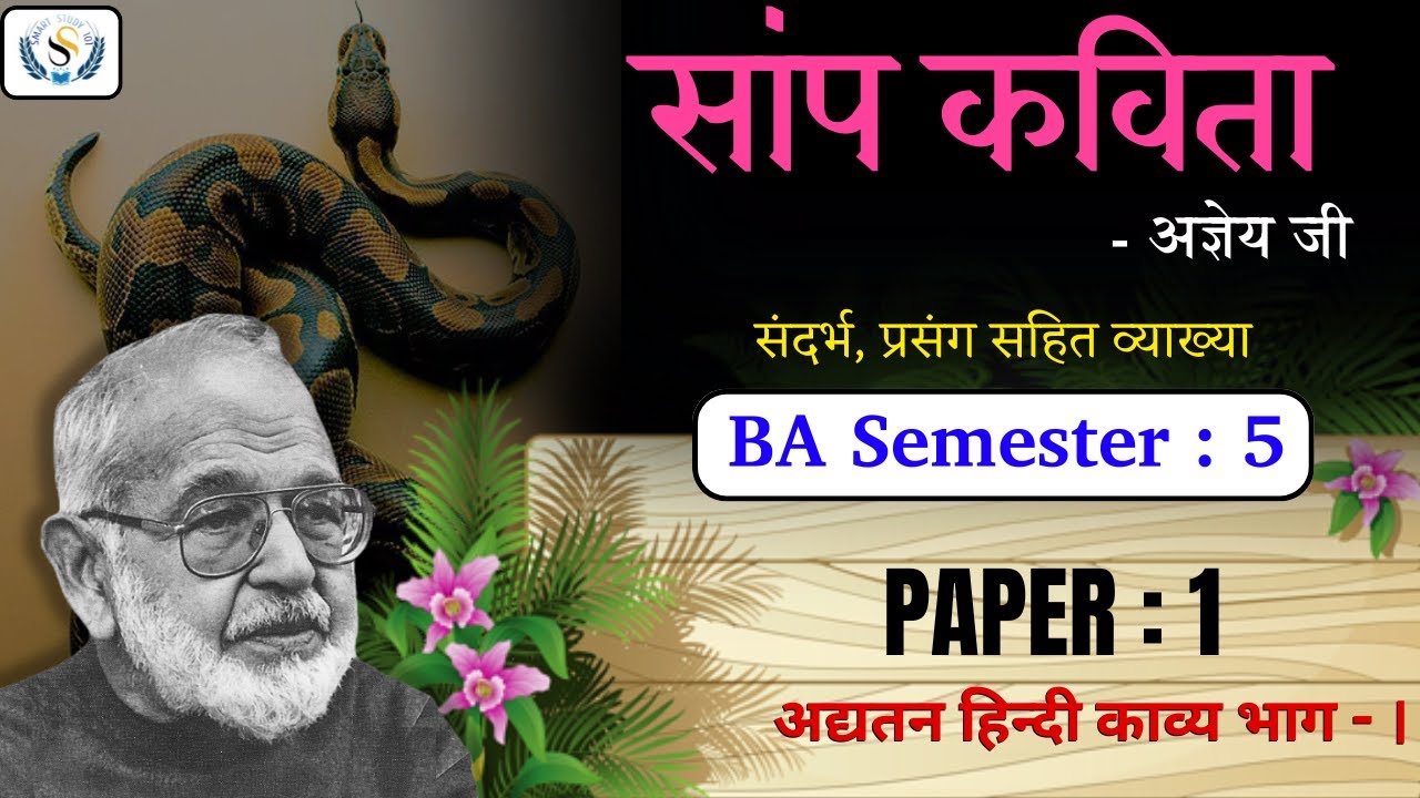 सांप कविता : सच्चिदानंद हीरानंद वात्स्यायन अज्ञेय | Sanp Kavita | संदर्भ प्रसंग सहित व्याख्या