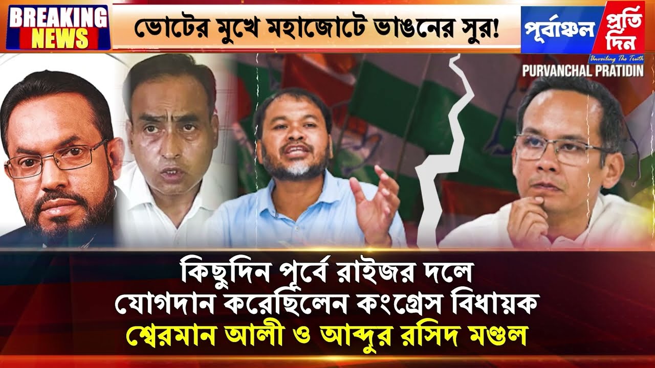 মহাজোটে ভাঙনের সুর? কংগ্রেস ও রাইজর দলের জোট নিয়ে বাড়ছে জল্পনা।