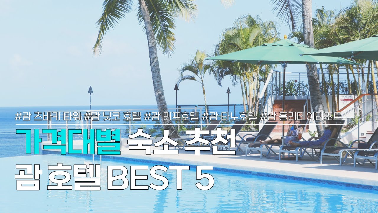 괌 호텔 BEST 5 | 12만원대 가성비 숙소부터 40만원대 럭셔리 호텔까지 | 가격대별 괌 숙소 추천 | 츠바키 타워, 닛코 호텔, 리프호텔, 타노호텔, 홀리데이리조트