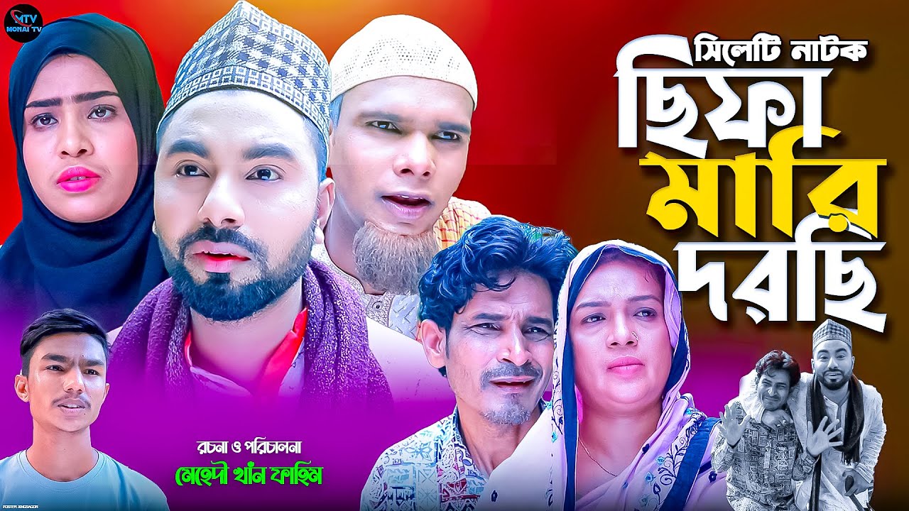 সিলেটি নাটক | ছিফা মারি দরছি | Chipa Mari Dhorchi | কটাই মিয়ার|মনাই মিয়ার |মন্তাজ আলীর| Sylhet Natok