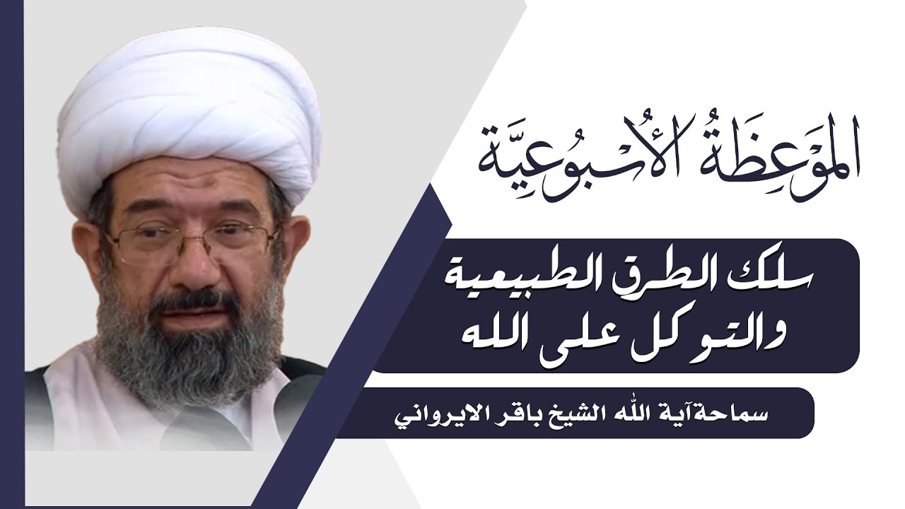 الموعظة الأسبوعية | سلك الطرق الطبيعية والتوكل على الله  | سماحة آية الله الشيخ باقر الايرواني