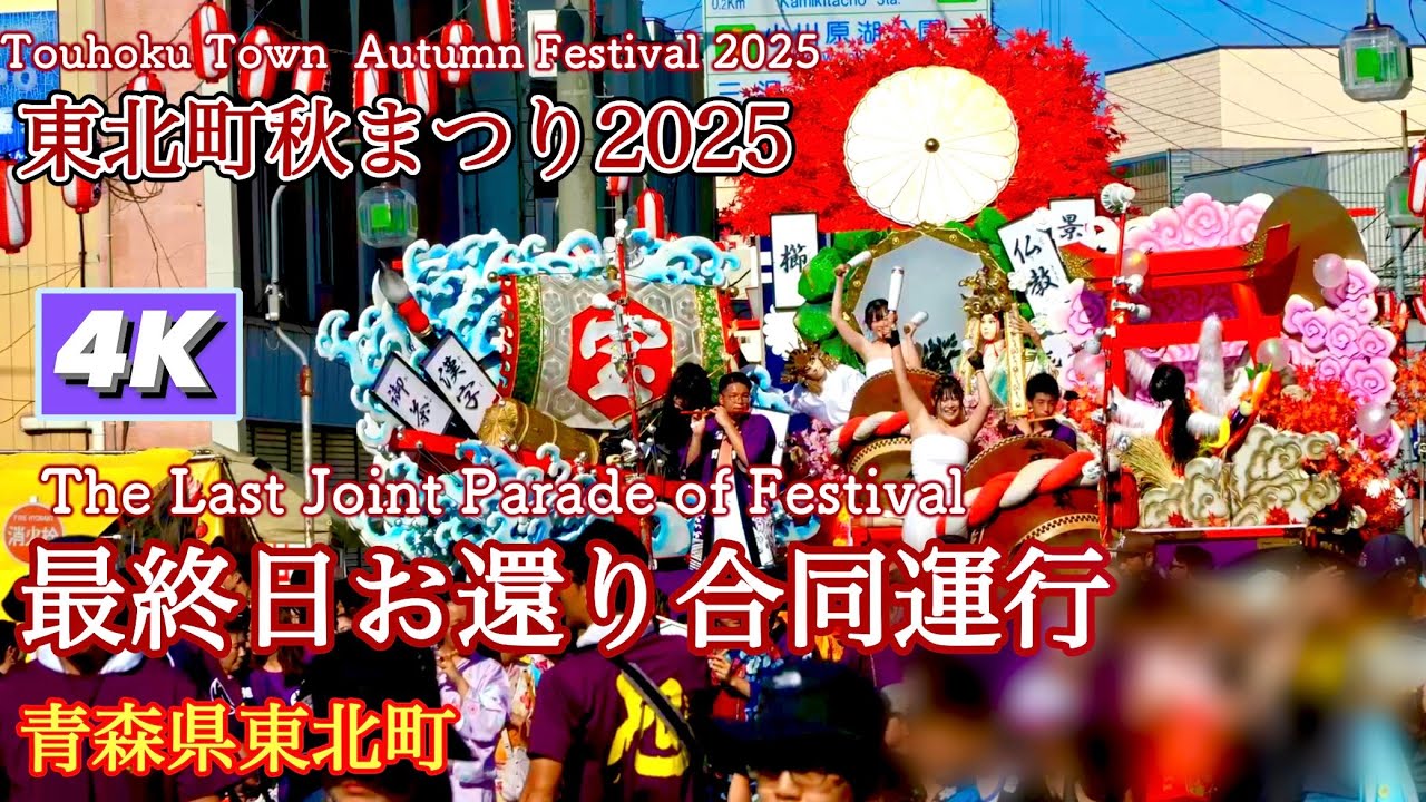 【東北町秋まつり2025】最終日　お還り合同運行　【Touhoku Town Autumn Festival 2025】
