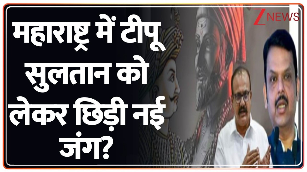 Baat Pate Ki: महाराष्ट्र में टीपू सुलतान को लेकर छिड़ी नई जंग? Maharashtra Politics | Tipu Sultan