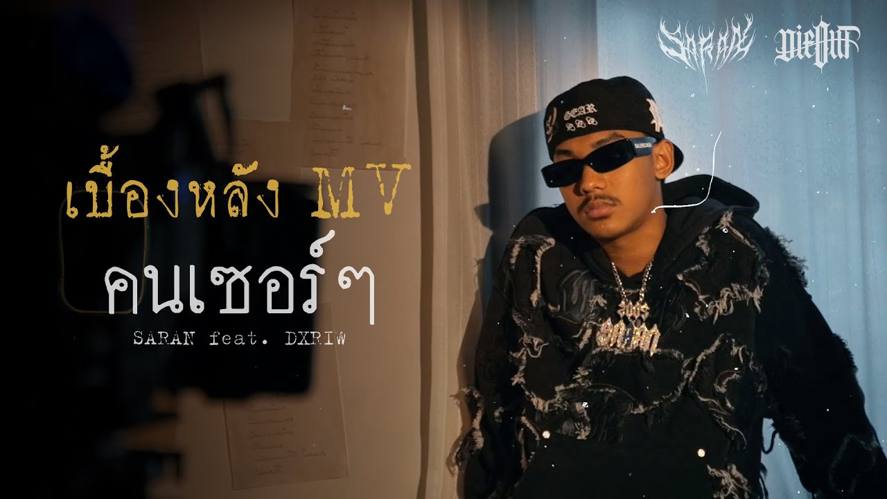 SARAN - [BEHIND THE SCENE] หรือเพราะฉันมันไม่หล่อเหมือนไอหนุ่มหน้าจืด ❤️‍🩹