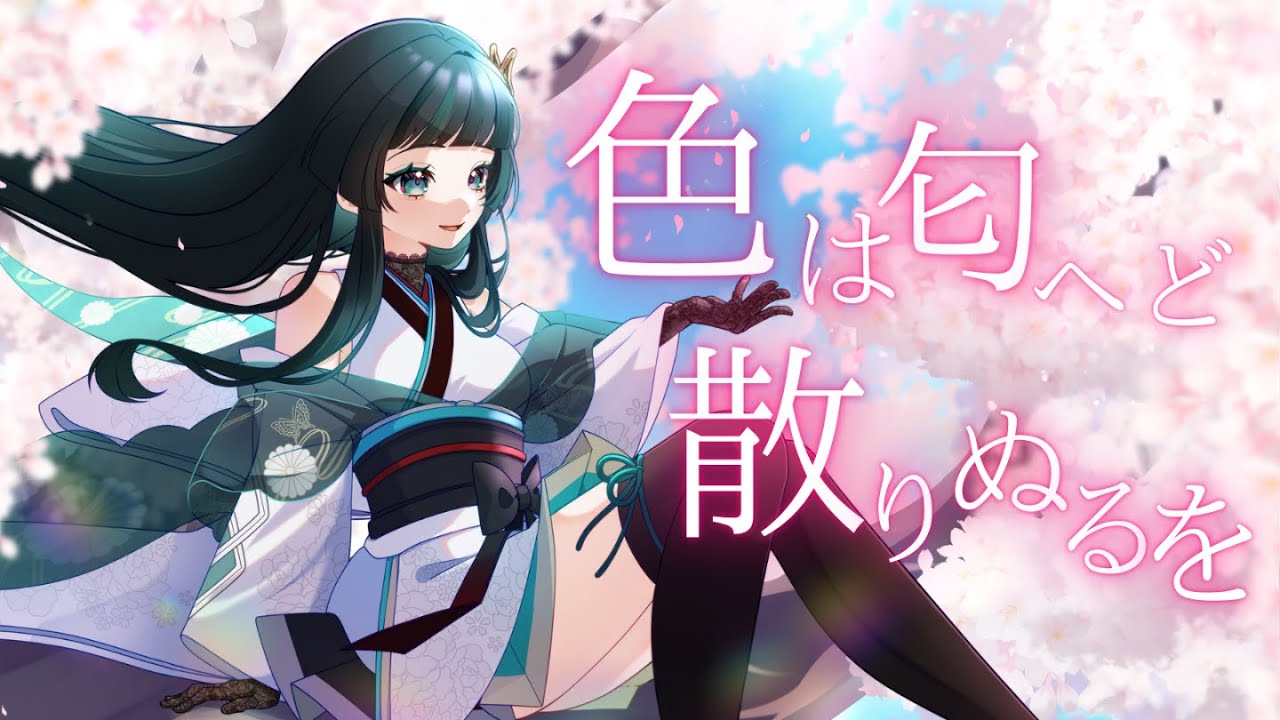 色は匂へど散りぬるを / 幽閉サテライト coverd by 翠蝶なゆさ