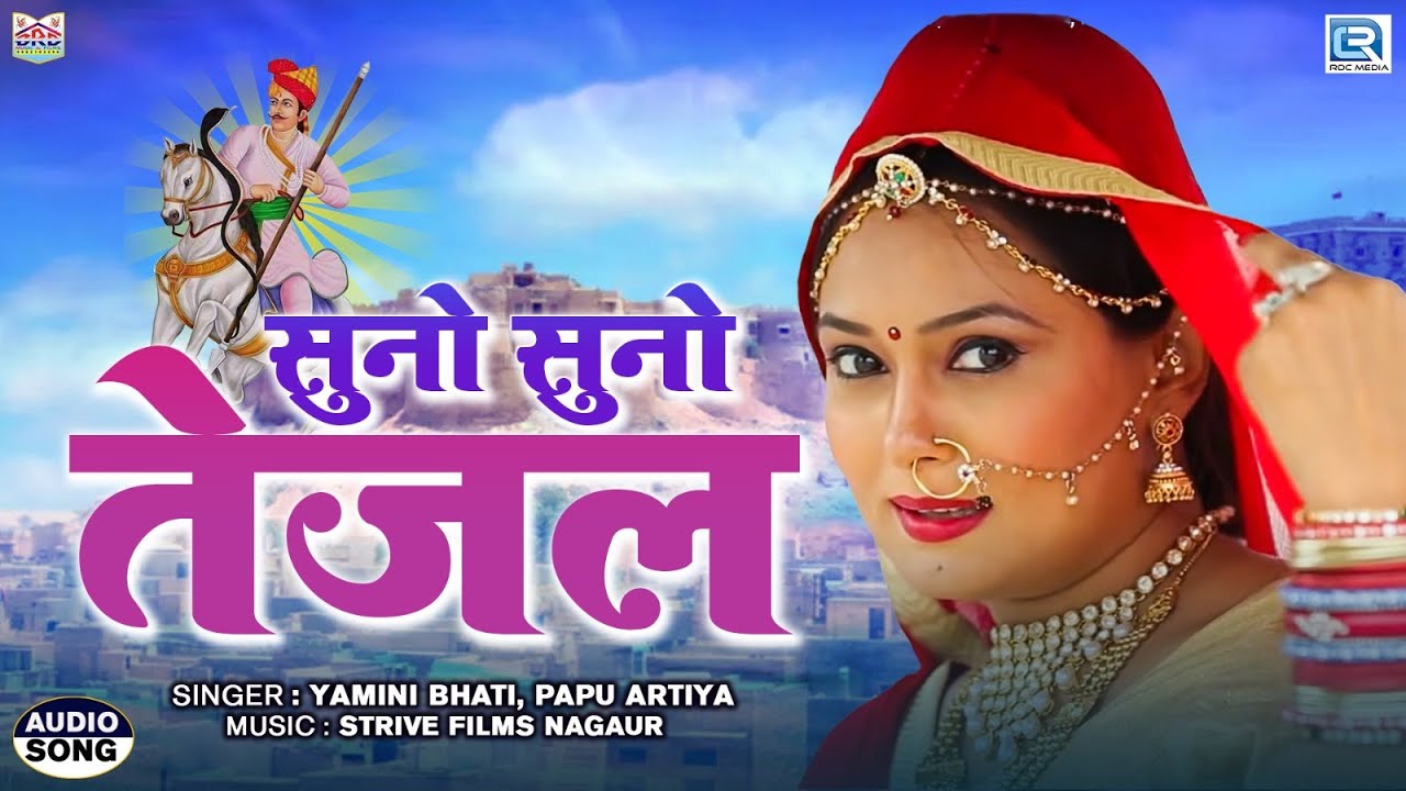 वीर तेजाजी का सबसे वायरल DJ सांग | सुनो सुनो तेजल | Suno Suno Tejal | Yamini Bhati, Papu Artiya